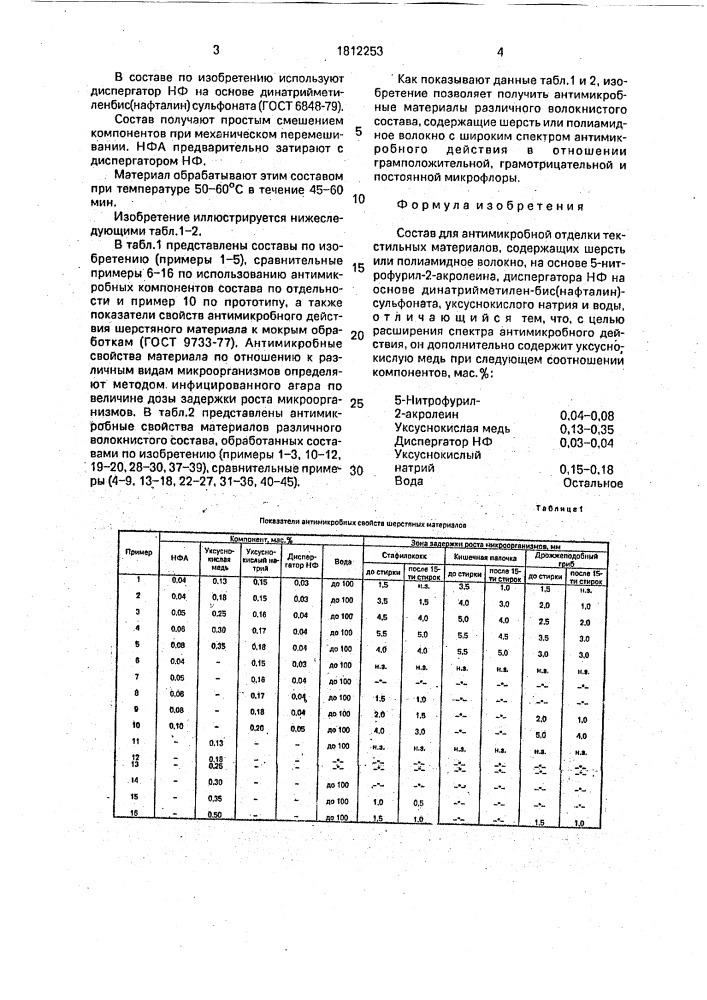 Состав для антимикробной отделки текстильных материалов, содержащих шерсть или полиамидное волокно (патент 1812253)