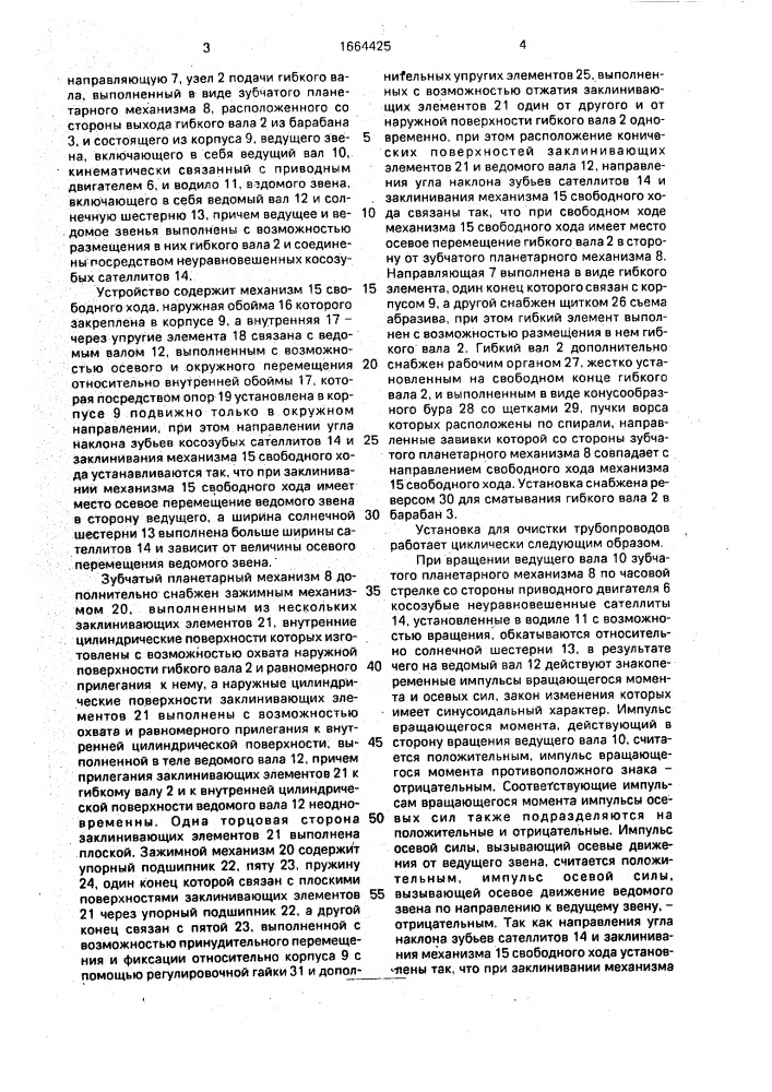 Устройство для очистки внутренней поверхности трубопроводов (патент 1664425)