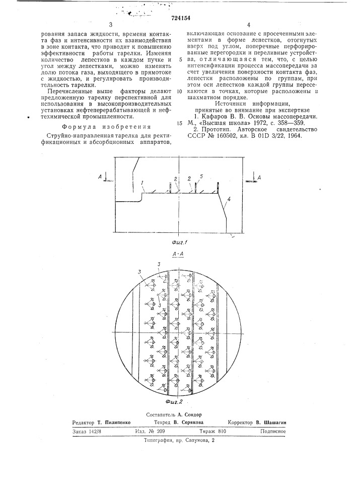Струйно-направленная тарелка для ректификационных и абсорбционных аппаратов (патент 724154)