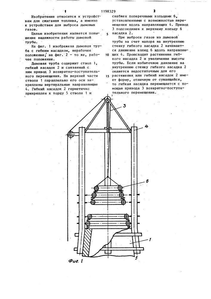 Дымовая труба (патент 1198329)