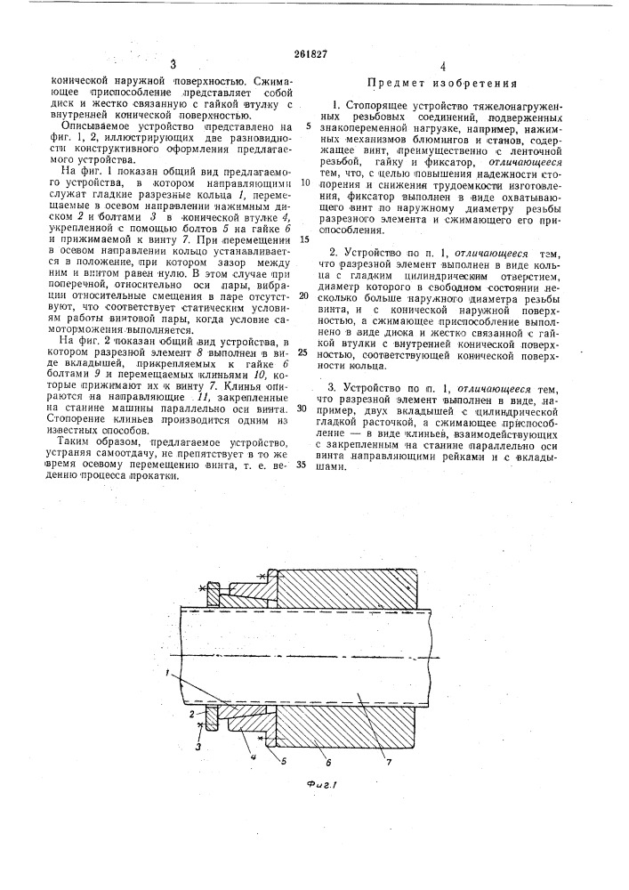 Стопорящее устройство тяжелонагруженных резьбовых соединений (патент 261827)