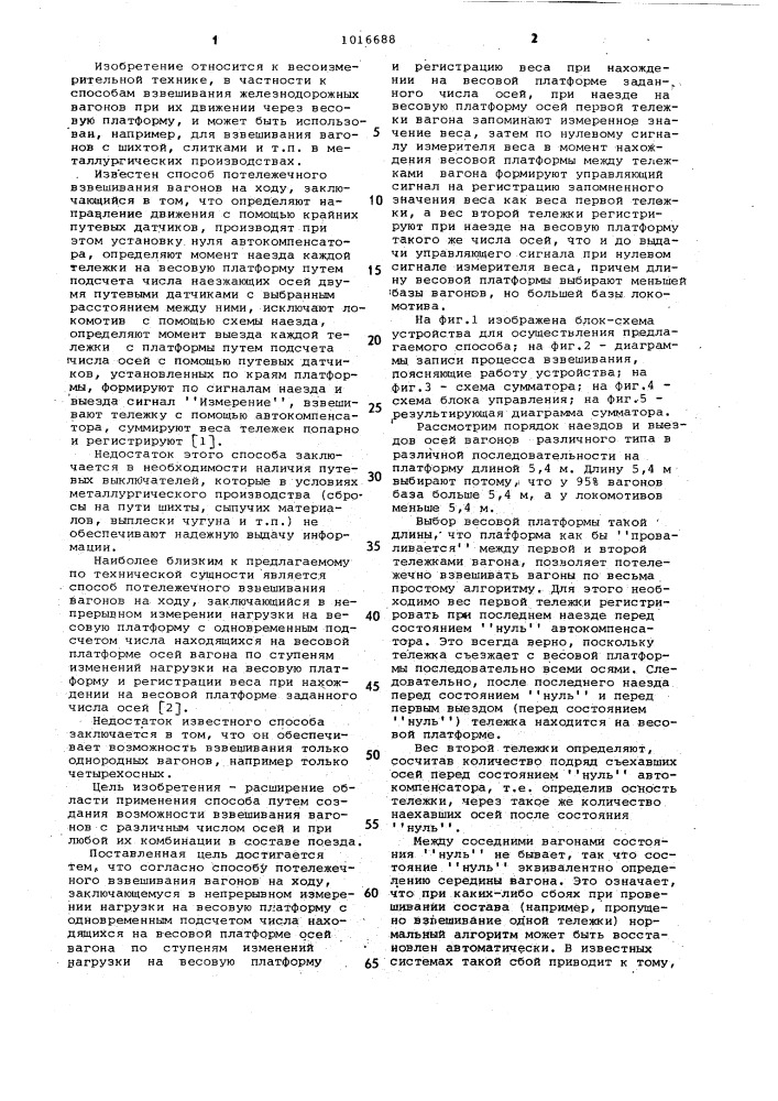 Способ потележечного взвешивания вагонов на ходу (патент 1016688)