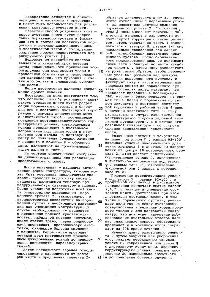 Способ устранения контрактур суставов кисти (патент 1142112)