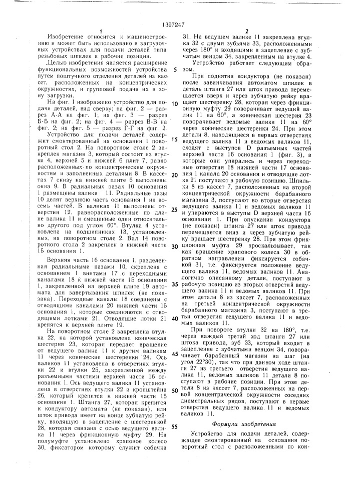 Устройство для подачи деталей (патент 1397247)