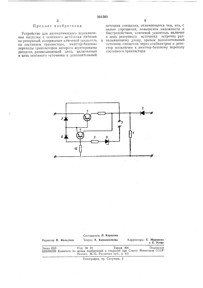 Устройство для автоматического переключения (патент 361503)