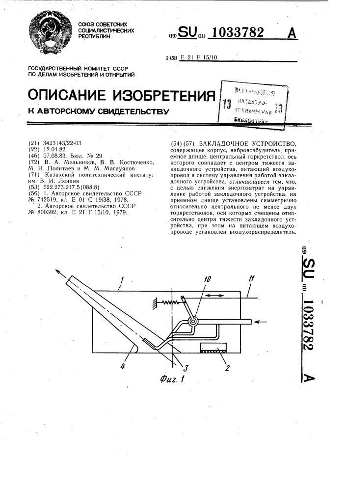 Закладочное устройство (патент 1033782)