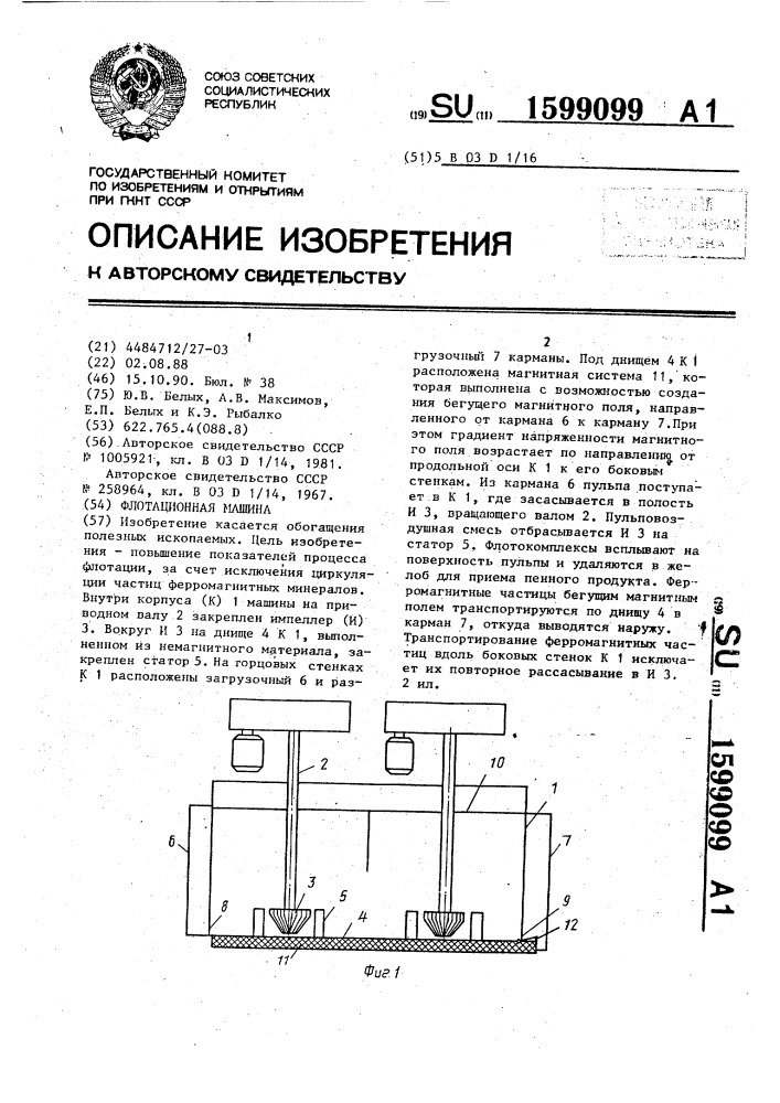 Флотационная машина (патент 1599099)