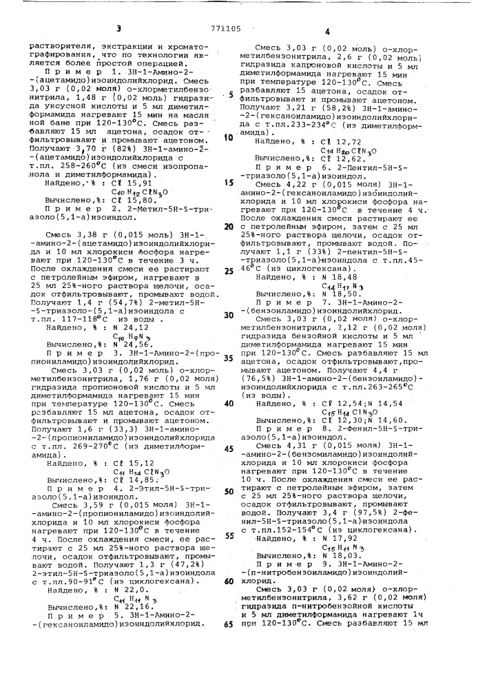 Способ получения 2-замещенных 5н- -триазоло (5,1-а)- изоиндолов (патент 771105)