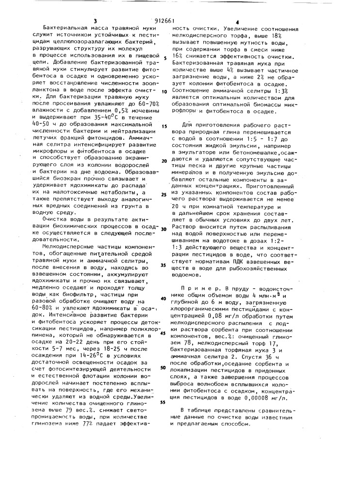 Способ очистки воды от пестицидов (патент 912661)