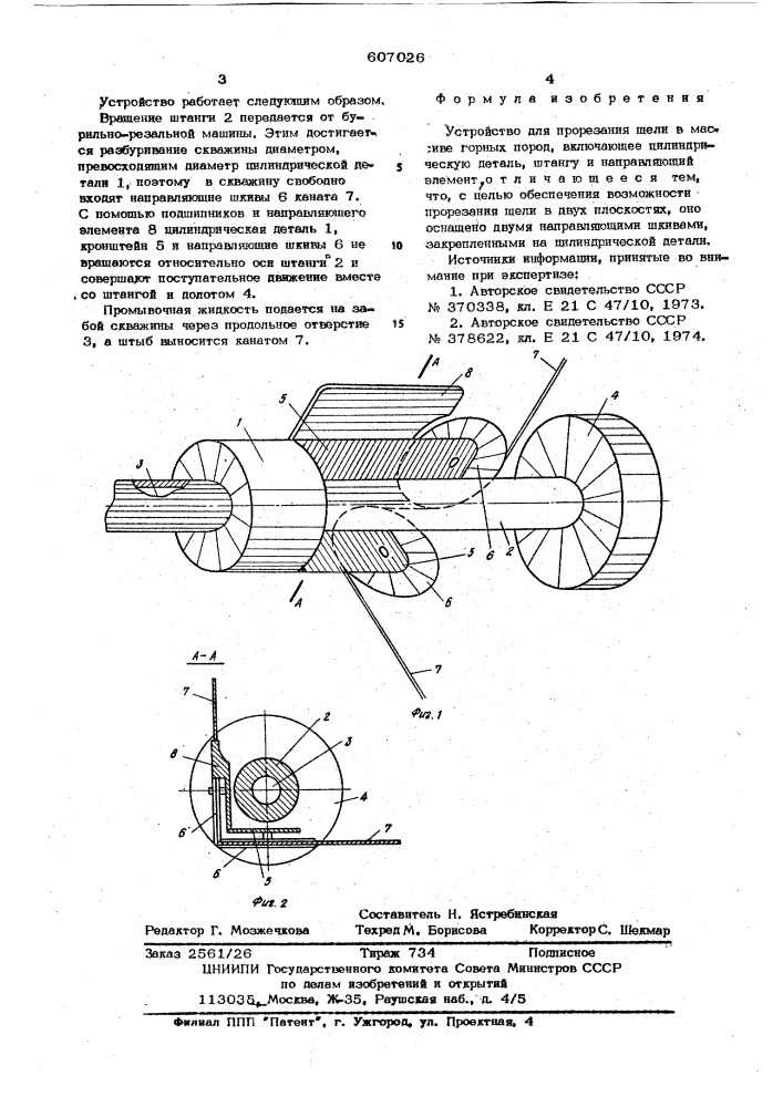 Устройство для прорезания щели в массиве горных пород (патент 607026)