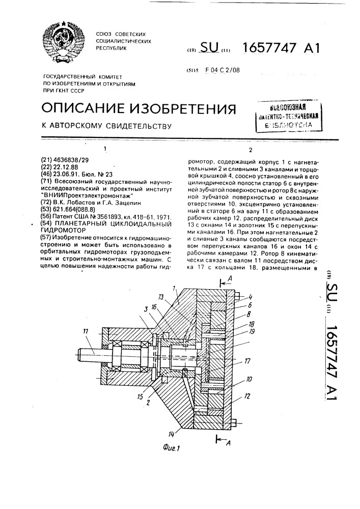 Планетарный циклоидальный гидромотор (патент 1657747)