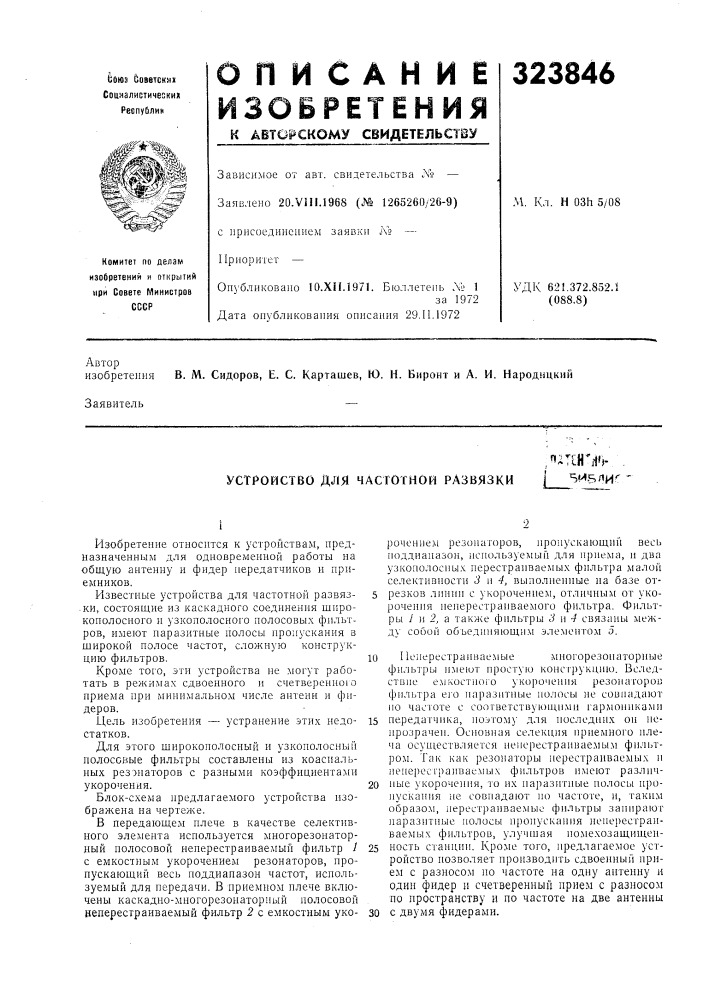 К . устройство для частотной развязки i^иблиг (патент 323846)