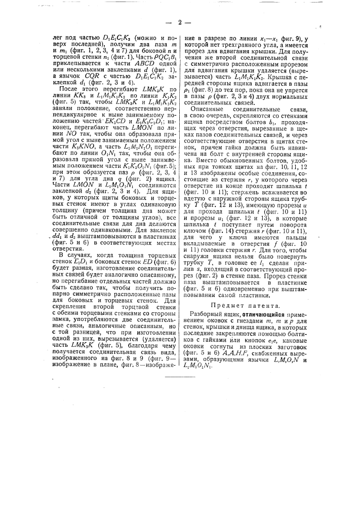 Разборный ящик (патент 18262)