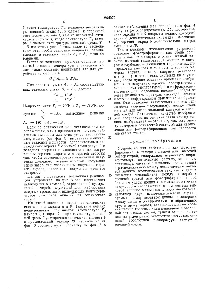 Устройство для наблюдения или фотографированияв камере (патент 264272)