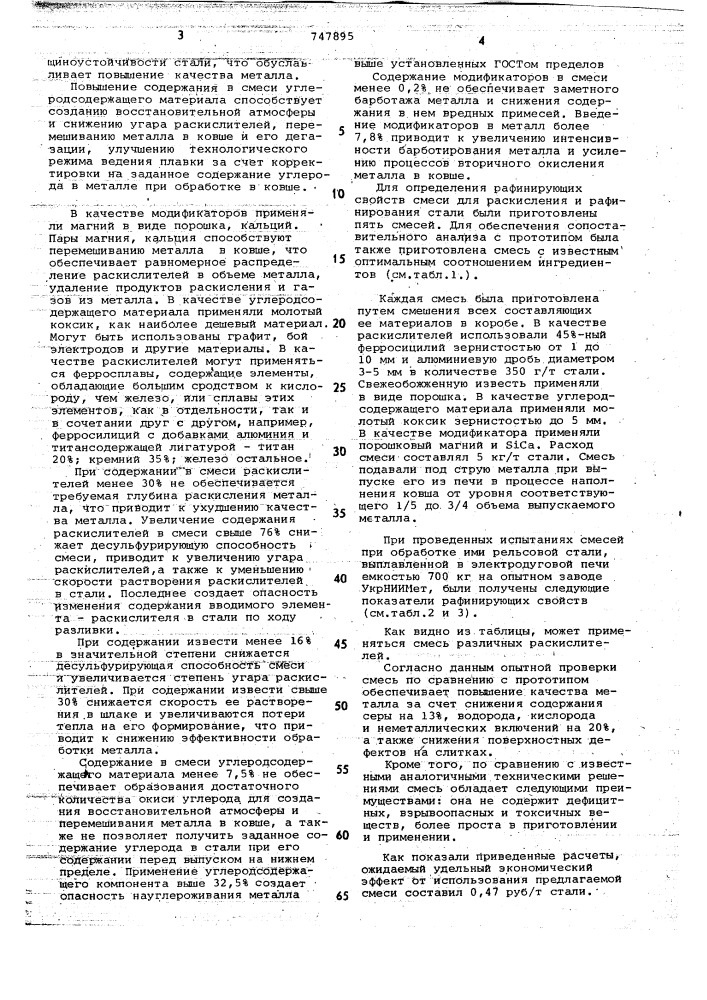 Смесь для раскисления и рафинирования жидкого металла (патент 747895)