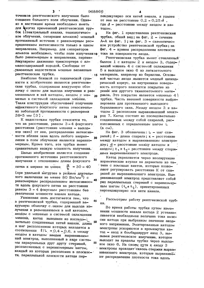 Рентгеновская трубка (патент 968866)