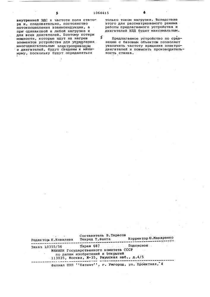 Устройство для управления частотно-регулируемым многодвигательным электроприводом (патент 1064415)