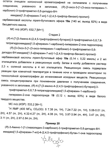 Производные тетрагидроимидазо[1,5-a]пиразина, способ их получения и применение их в медицине (патент 2483070)