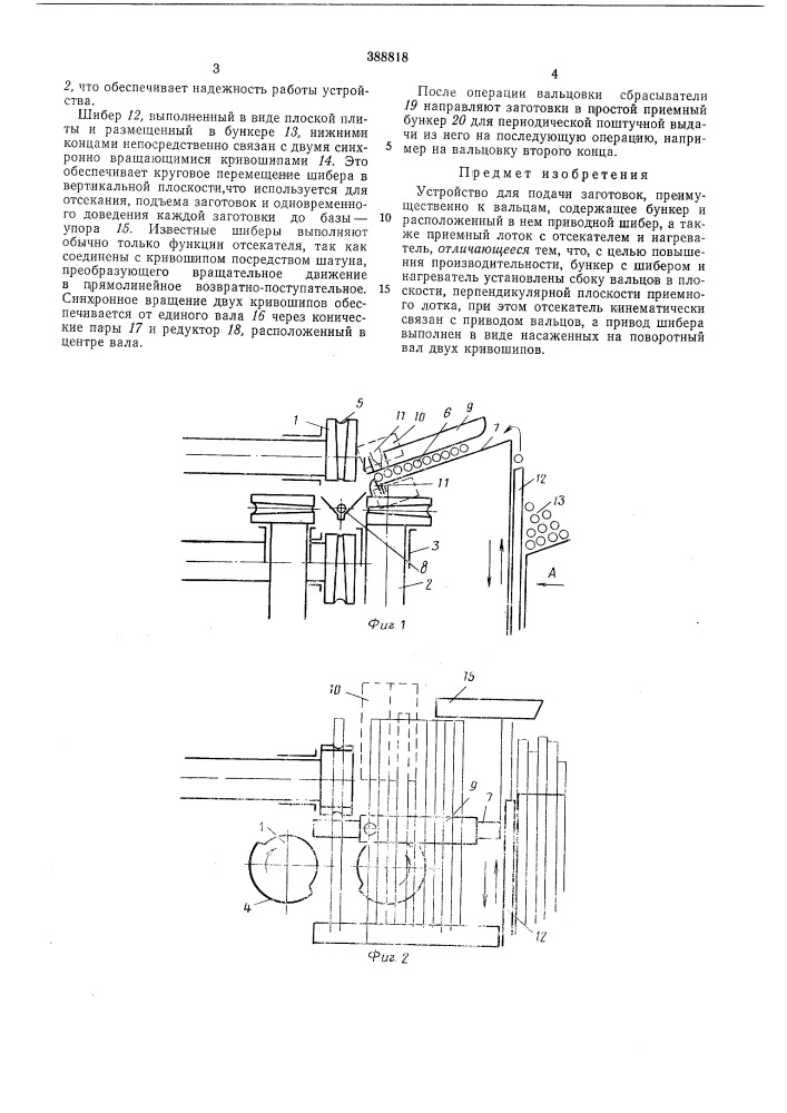 Устройство для подачи заготовок (патент 388818)