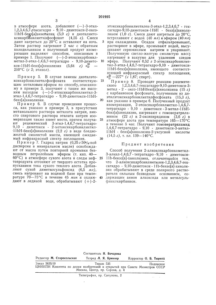 Способ получения 2-алкоксикарбонилметил-з-алкил- 1,4,6,7- тетрагидро-9,10-диметокси-11ь-бензо[а]хинолизина (патент 201995)