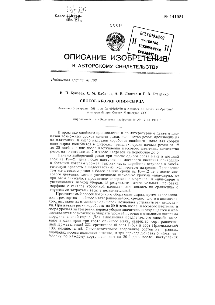 Способ уборки опия-сырца (патент 141024)