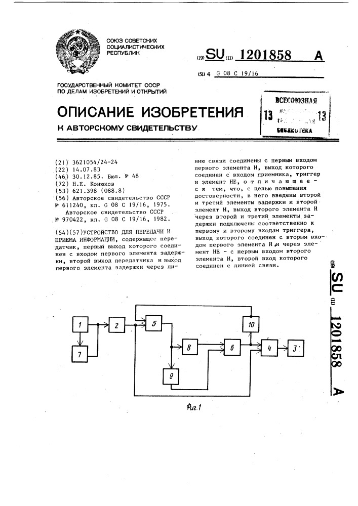 Устройство для передачи и приема информации (патент 1201858)