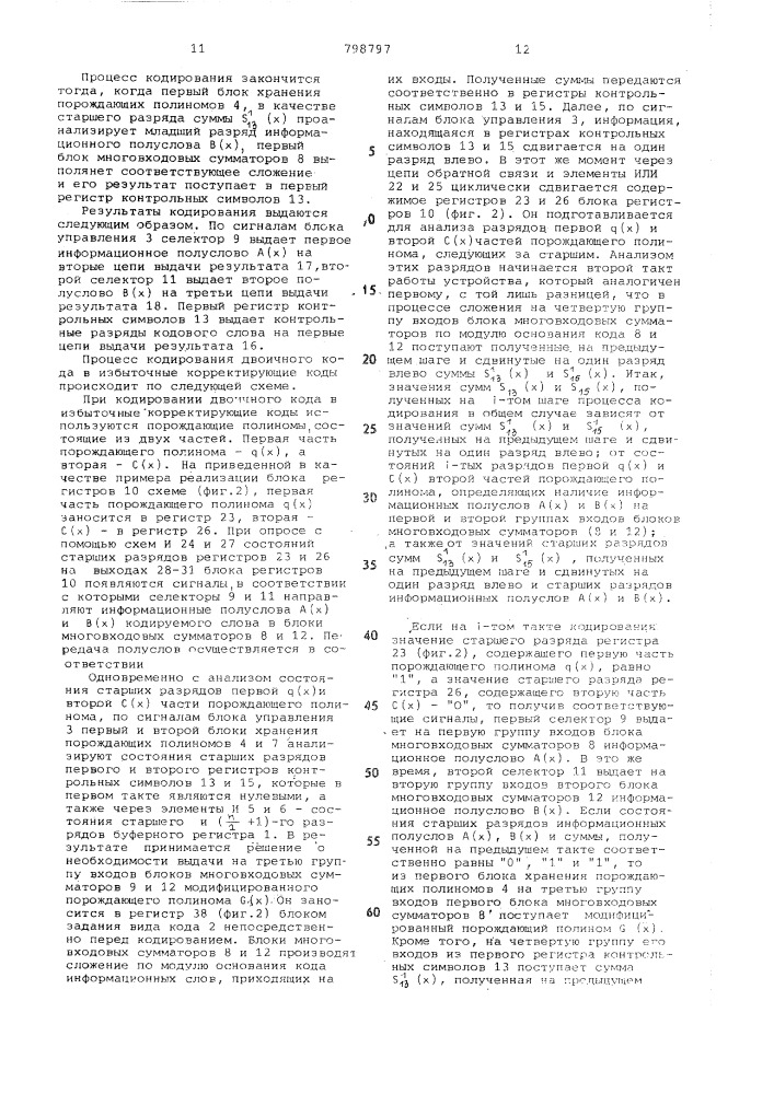 Устройство для преобразованиядвоичного кода b избыточныйциклический код (патент 798797)