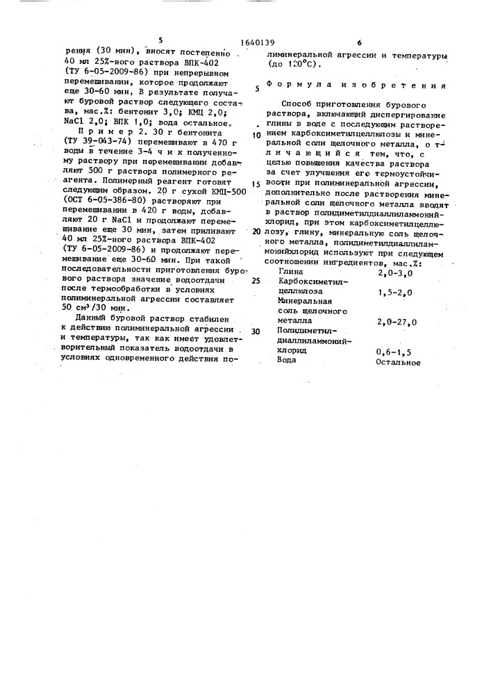 Способ приготовления бурового раствора (патент 1640139)