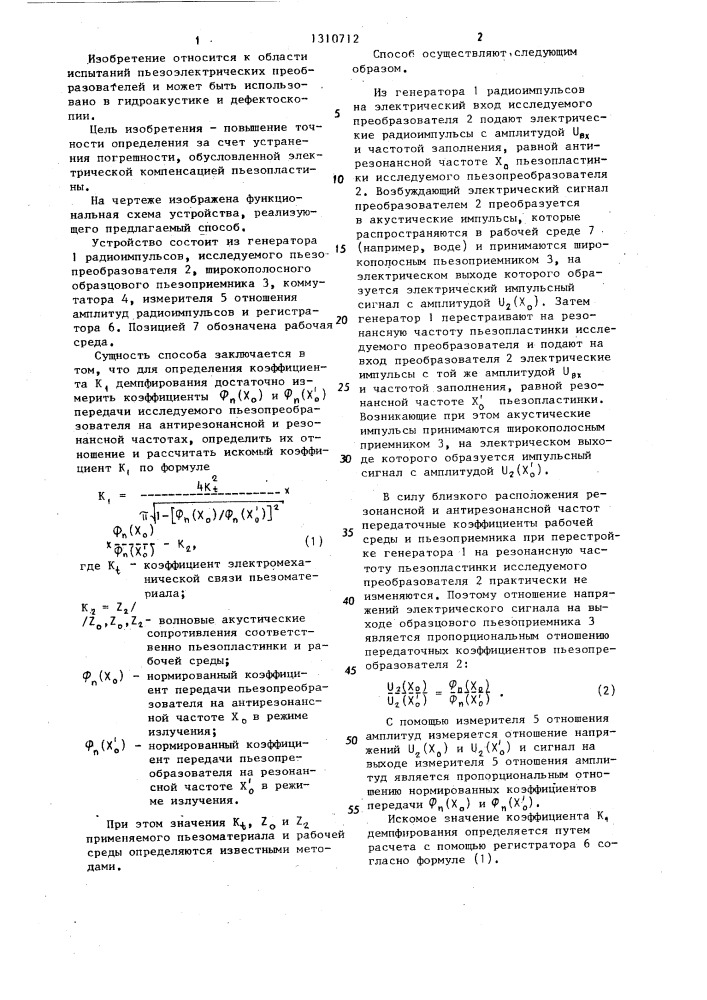 Способ определения коэффициента механического демпфирования пьезоэлектрических преобразователей (патент 1310712)