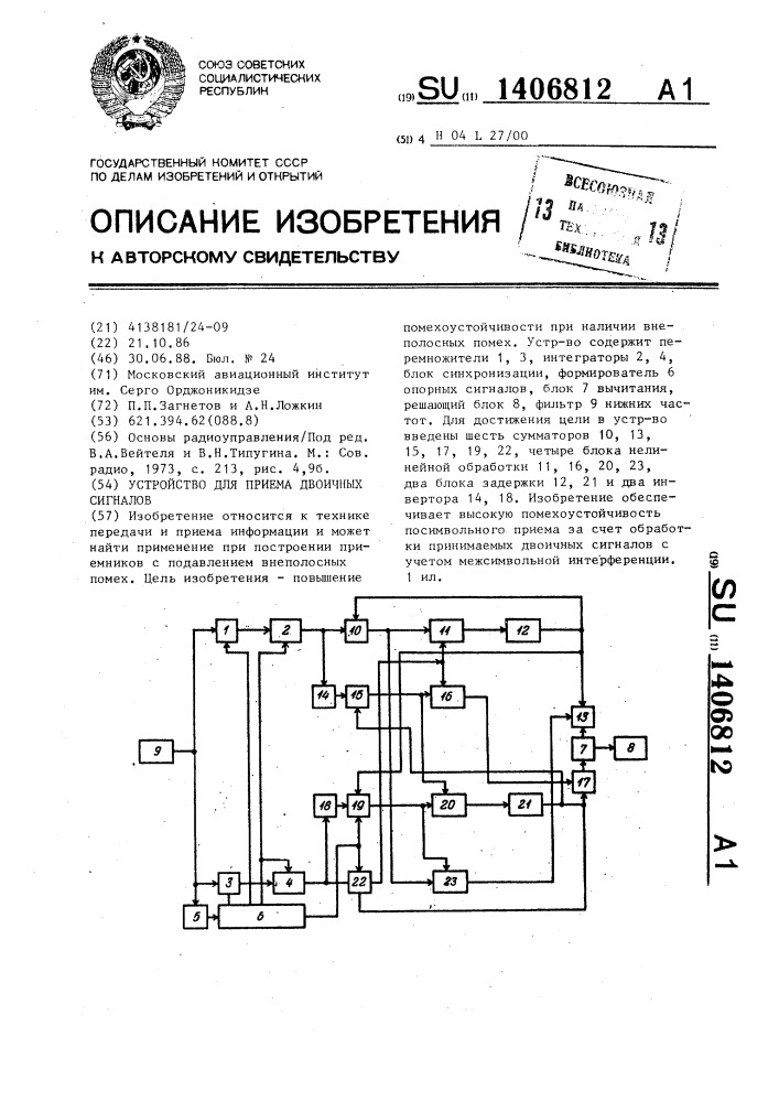 Устройство для приема двоичных сигналов (патент 1406812)