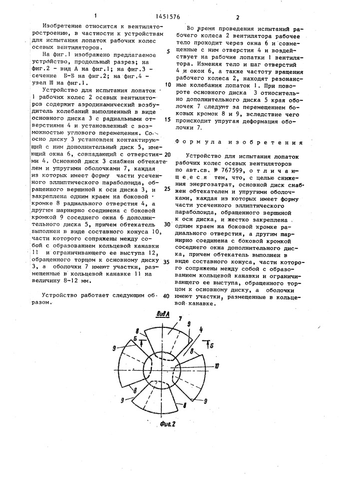 Устройство для испытания лопаток рабочих колес осевых вентиляторов (патент 1451576)