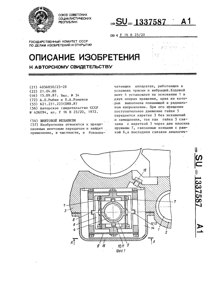 Винтовой механизм (патент 1337587)