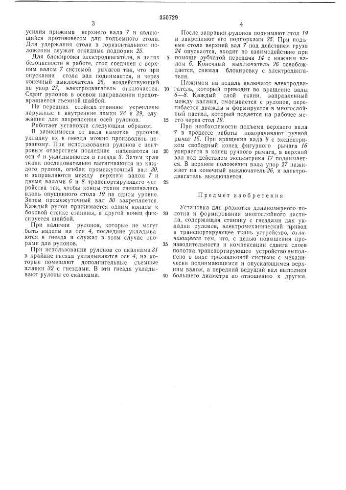 Установка для размотки длинномерного полотна и формирования многослойного настила (патент 350729)
