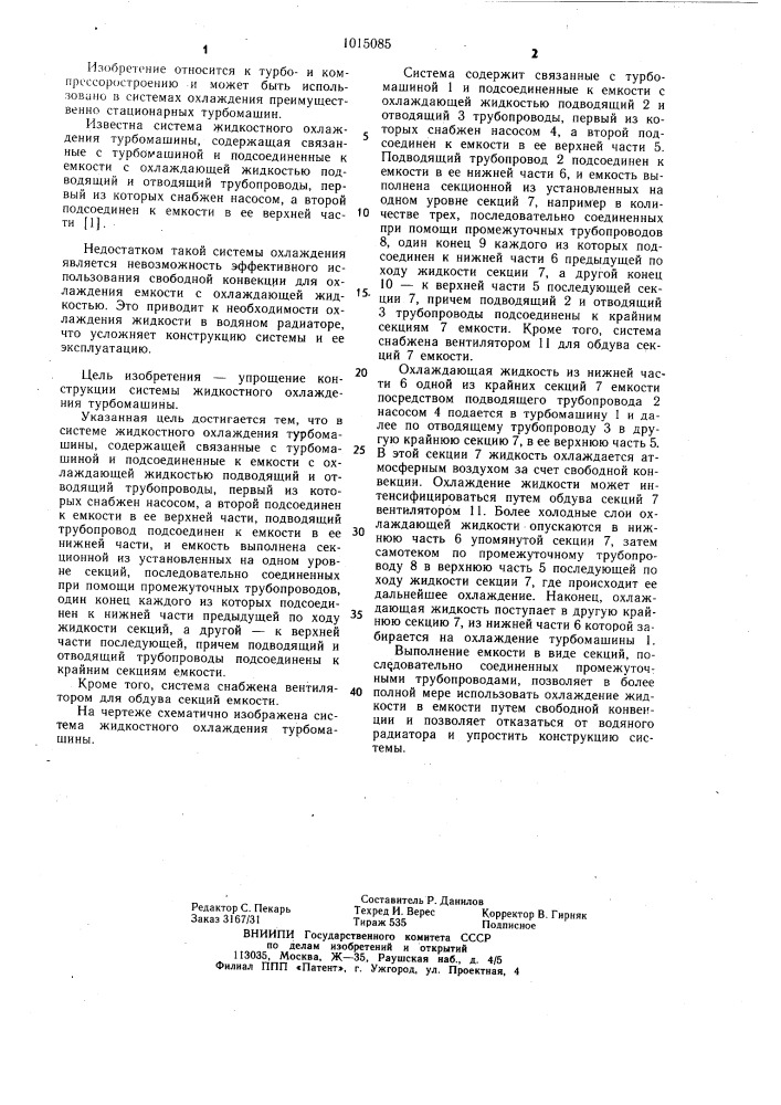 Система жидкостного охлаждения турбомашины (патент 1015085)