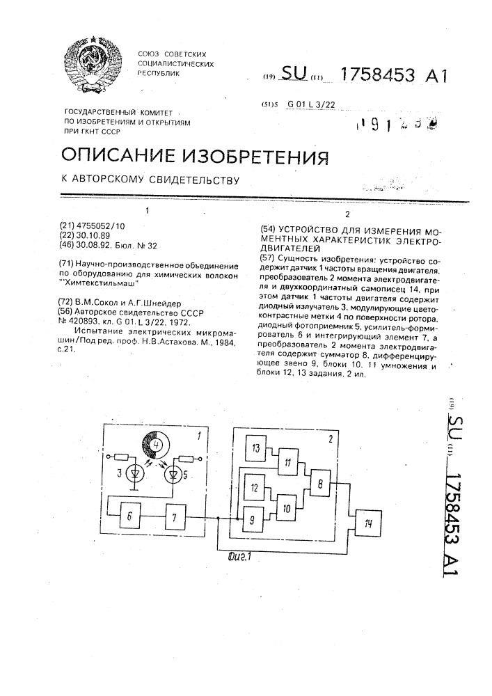 Устройство для измерения моментных характеристик электродвигателей (патент 1758453)