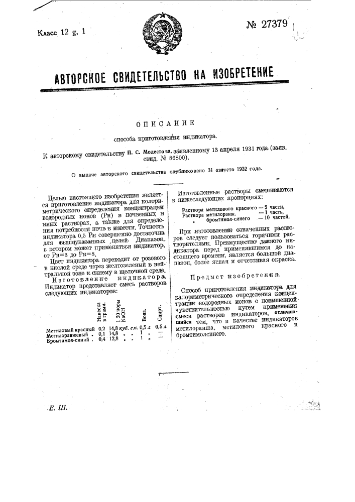 Способ приготовления индикатора (патент 27379)