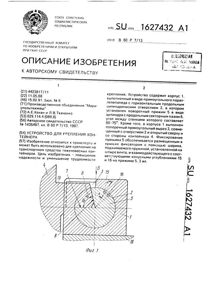 Устройство для крепления контейнера (патент 1627432)