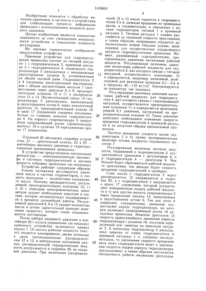 Приемное устройство для гидромеханического прессования проволоки (патент 1459800)