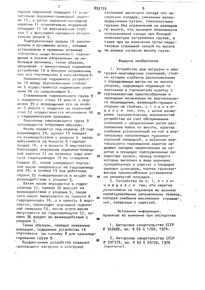 Устройство для загрузки и разгрузки многоярусных стеллажей (патент 893733)