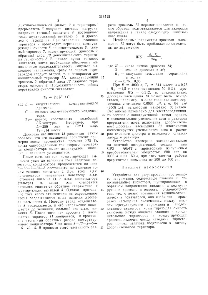 Устройство для регулирования постоянногонапряжения (патент 313715)