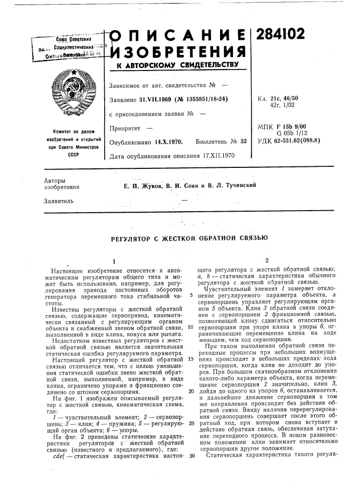 Регулятор с жесткой обратной связью (патент 284102)