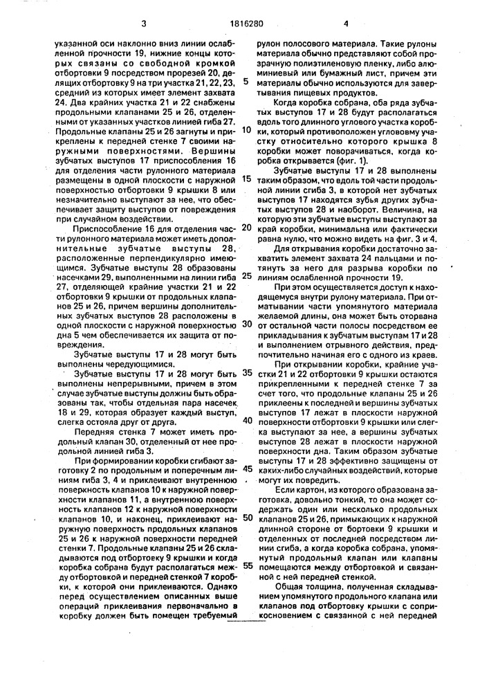 Коробка параллелепипедной формы для упаковки рулонного материала (патент 1816280)