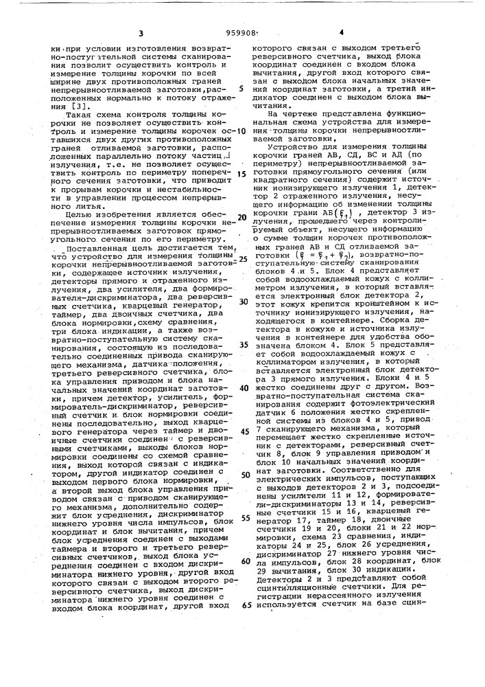 Устройство для измерения толщины корочки непрерывноотливаемой заготовки (патент 959908)