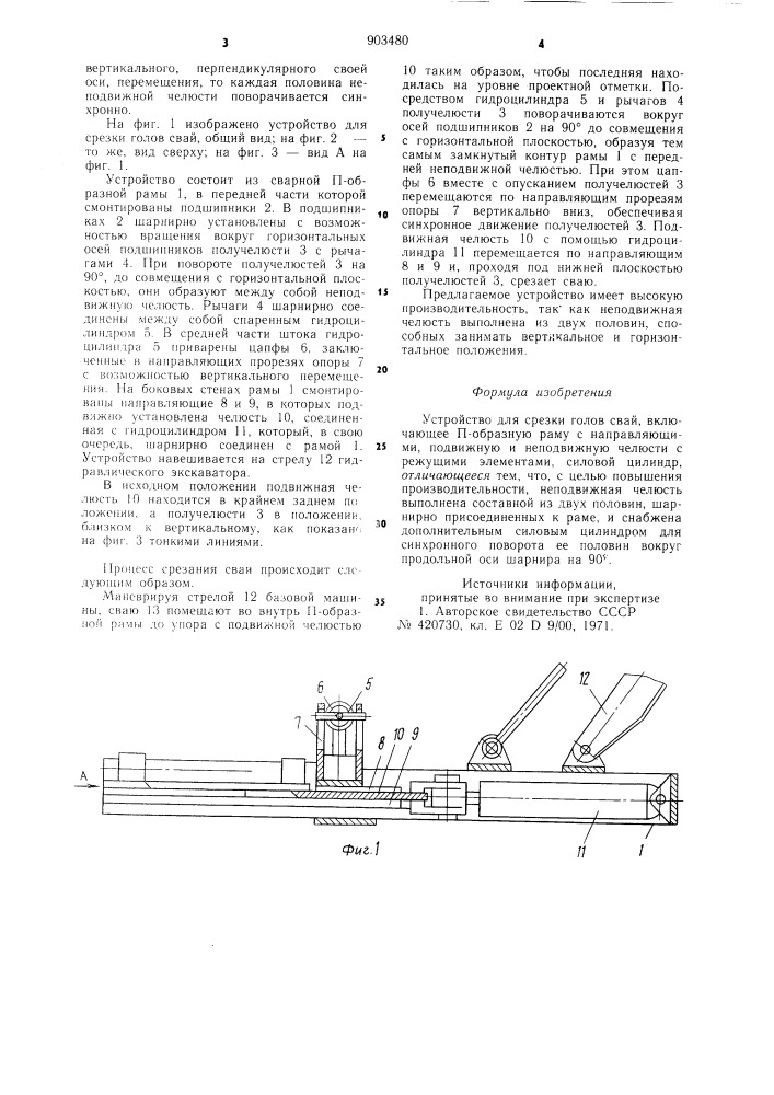 Устройство для срезки голов свай (патент 903480)