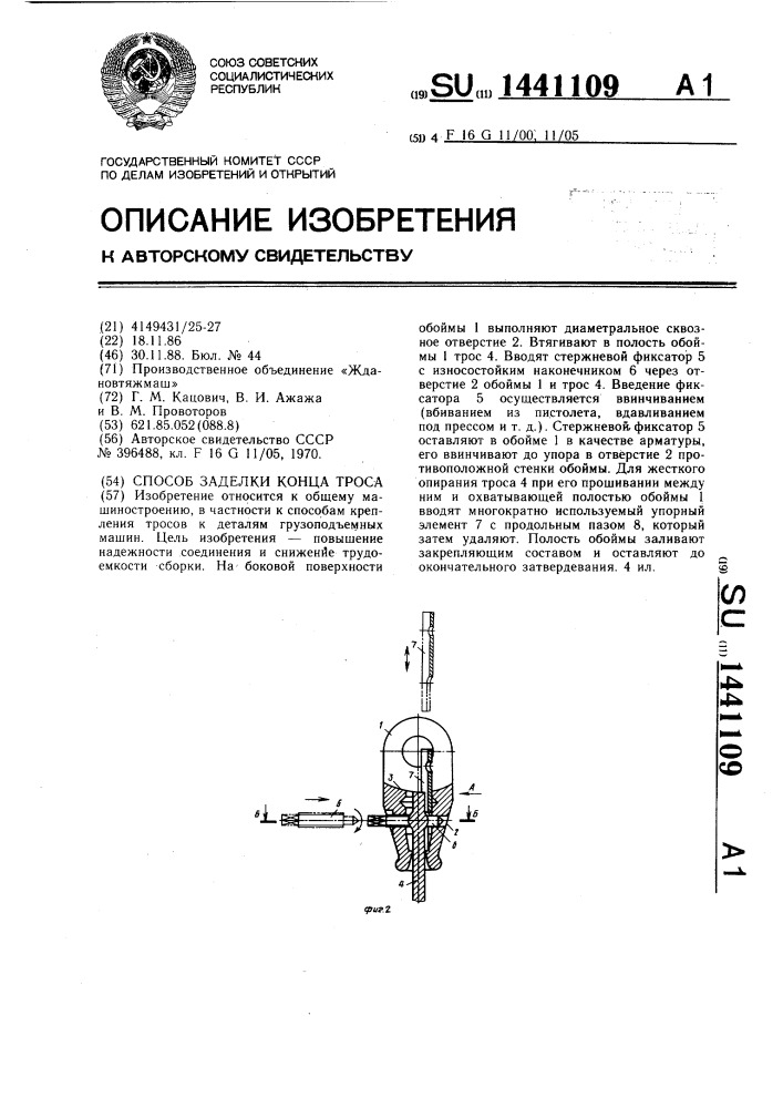 Способ заделки конца троса (патент 1441109)