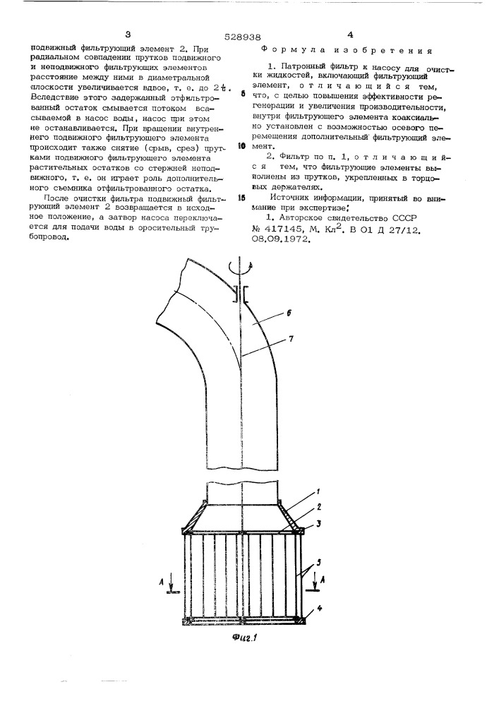 Патронный фильтр (патент 528938)