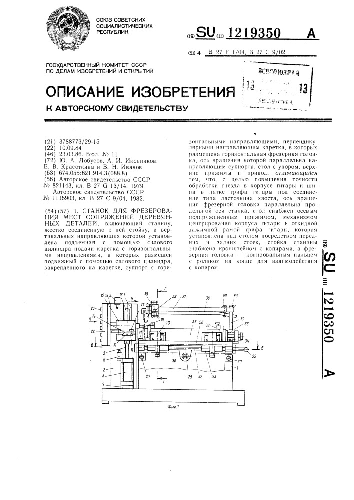 Станок для фрезерования мест сопряжений деревянных деталей (патент 1219350)