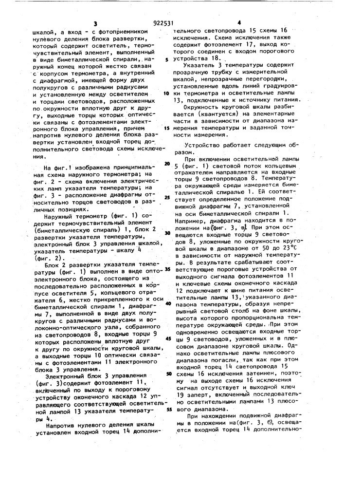 Наружный термометр (патент 922531)