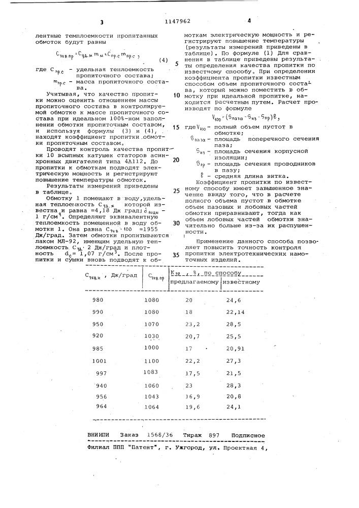 Способ контроля качества пропитки обмоток электротехнических изделий (патент 1147962)