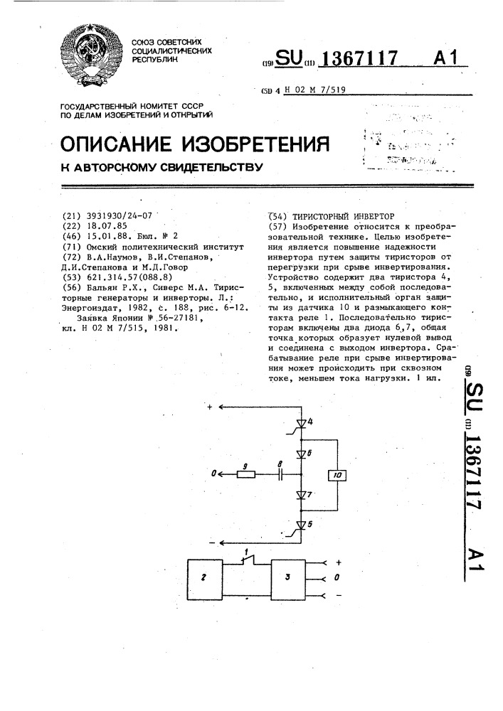 Тиристорный инвертор (патент 1367117)